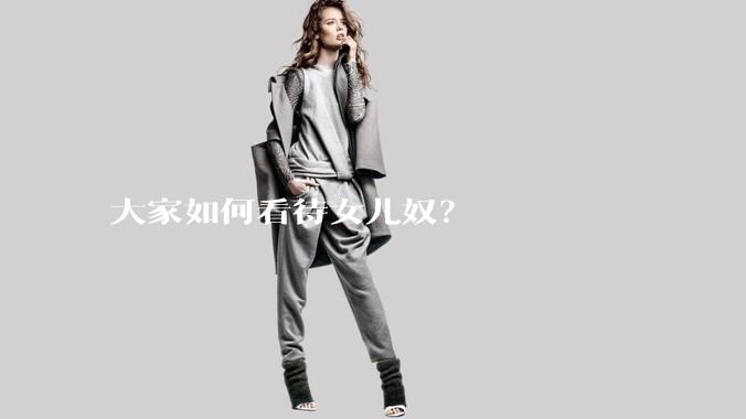 大家如何看待女儿奴?