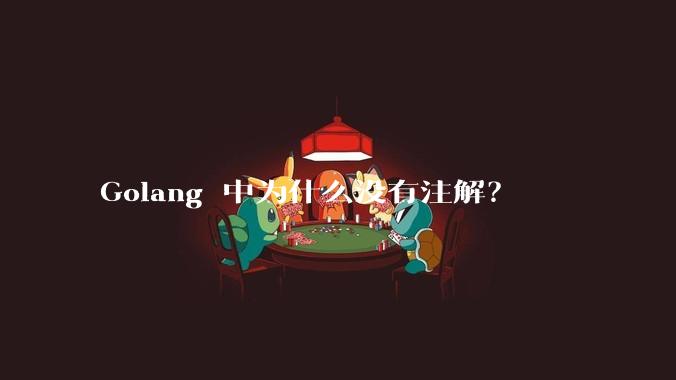 Golang 中为什么没有注解?