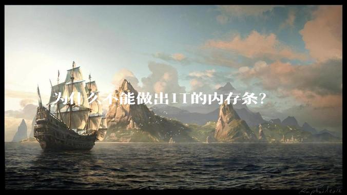 为什么不能做出1T的内存条?