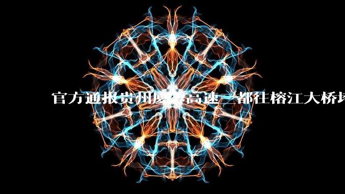 官方通报贵州厦蓉高速三都往榕江大桥垮塌，因持续强降雨诱发山体滑坡导致，目前情况如何？