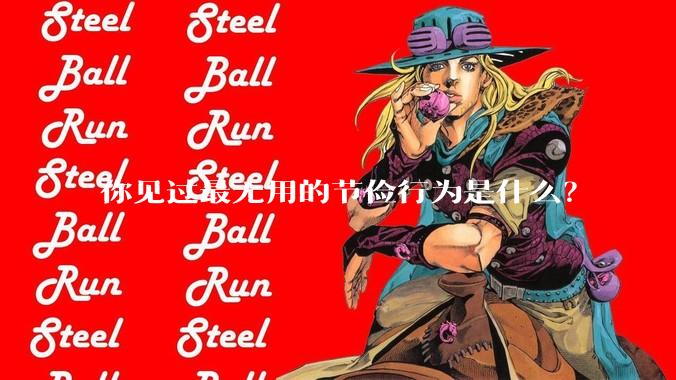 你见过最无用的节俭行为是什么?