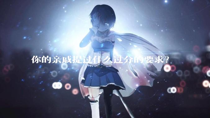 你的亲戚提过什么过分的要求?