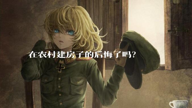 在农村建房子的后悔了吗?