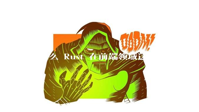 为什么 Rust 在前端领域这么活跃?