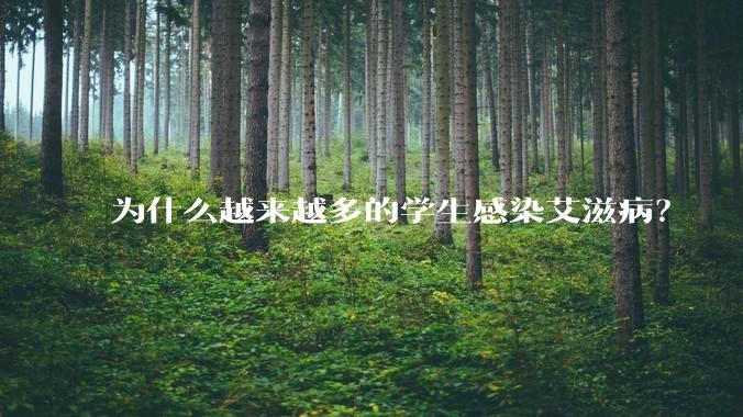 为什么越来越多的学生感染艾滋病?