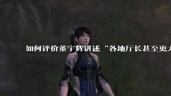 如何评价董宇辉讲述“各地厅长甚至更大的领导来我们这,站在门口等,站一个多小时。”?