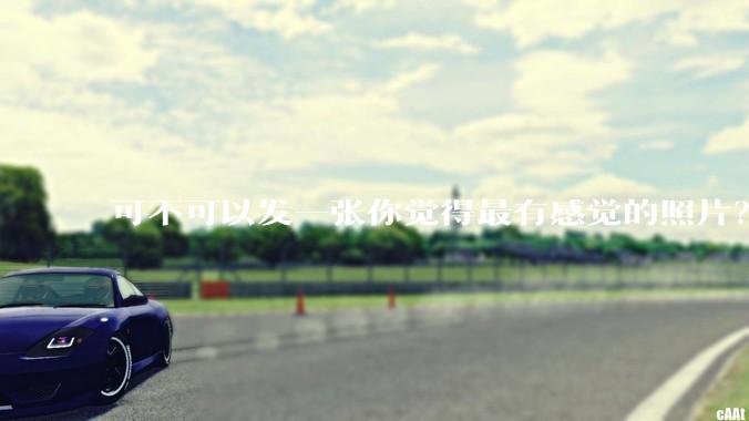 可不可以发一张你觉得最有感觉的照片?
