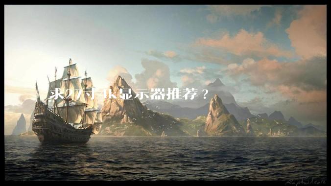 求27寸4k显示器推荐?