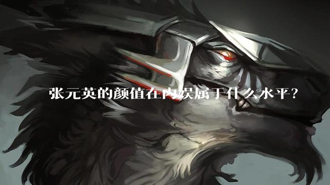 张元英的颜值在内娱属于什么水平?