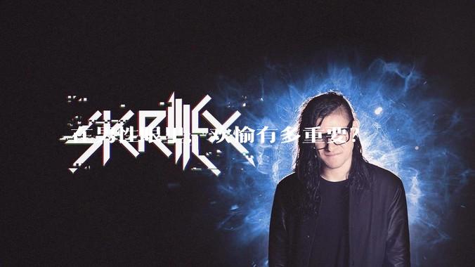 在男性眼里,欢愉有多重要?