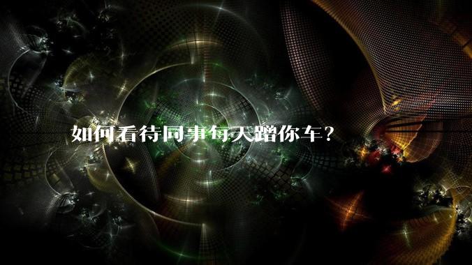 如何看待同事每天蹭你车?
