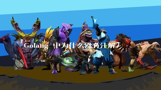 Golang 中为什么没有注解?