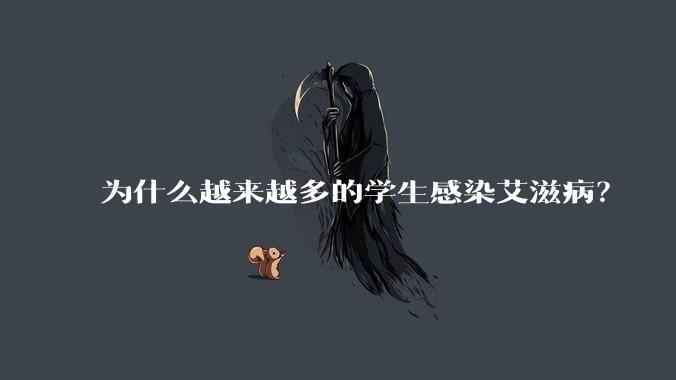为什么越来越多的学生感染艾滋病?