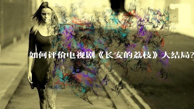如何评价电视剧《长安的荔枝》大结局?