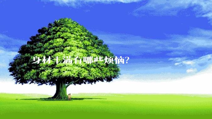 身材丰满有哪些烦恼?