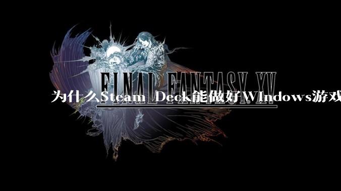 为什么Steam Deck能做好Windows游戏转译但是Apple Mac就做不好?