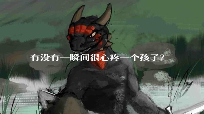 有没有一瞬间很心疼一个孩子?