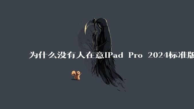 为什么没有人在意iPad Pro 2024标准版仅搭载的8GB内存(RAM)?