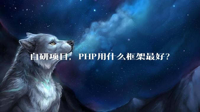 自研项目,PHP用什么框架最好?