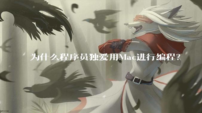 为什么程序员独爱用Mac进行编程?