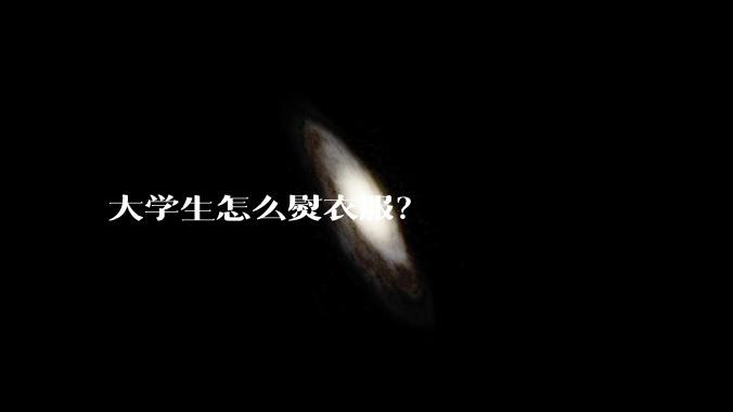 大学生怎么熨衣服?