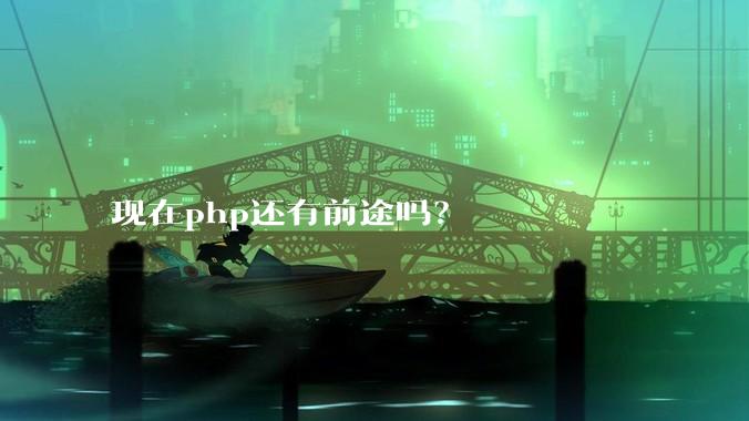 现在php还有前途吗?