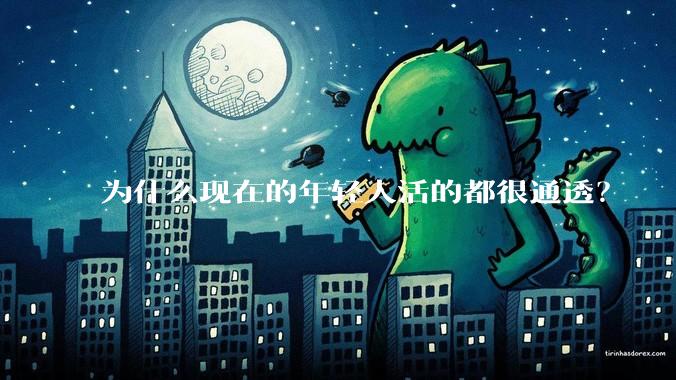 为什么现在的年轻人活的都很通透?
