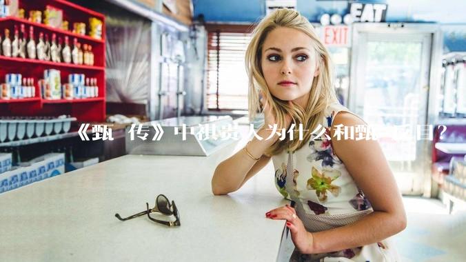 《甄嬛传》中祺贵人为什么和甄嬛反目?
