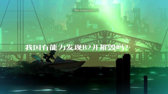 我国有能力发现B2并摧毁吗?