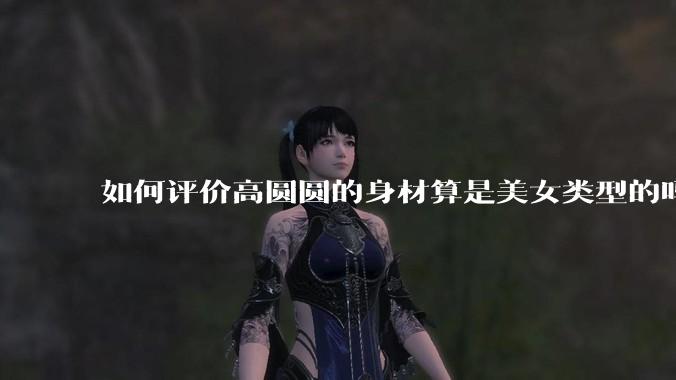 如何评价高圆圆的身材算是美女类型的吗?