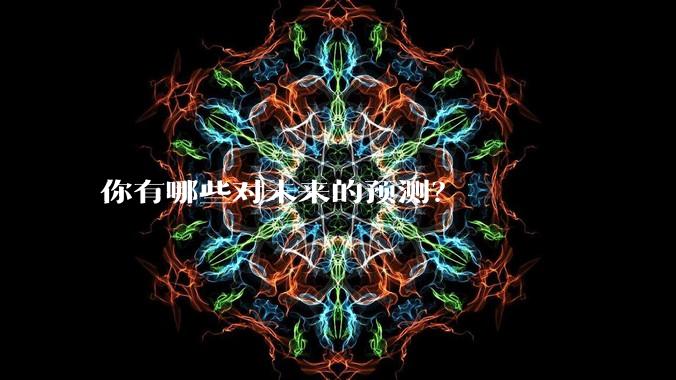你有哪些对未来的预测?