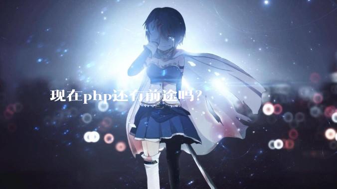 现在php还有前途吗?
