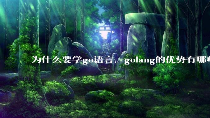 为什么要学go语言,golang的优势有哪些?