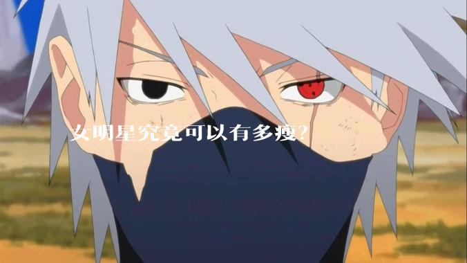 女明星究竟可以有多瘦?