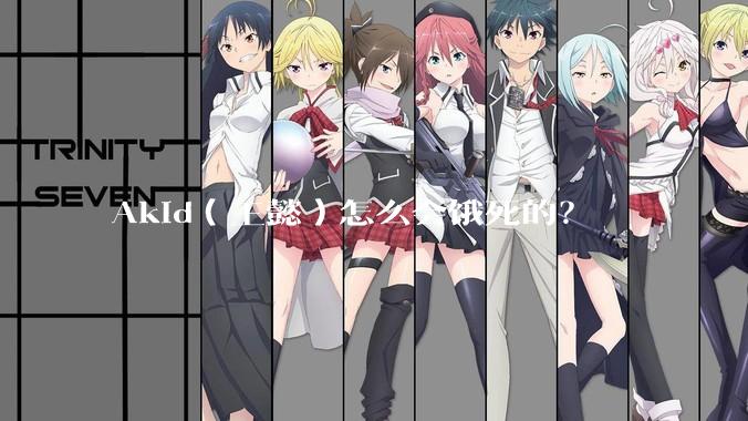 Akid(王懿)怎么会饿死的?