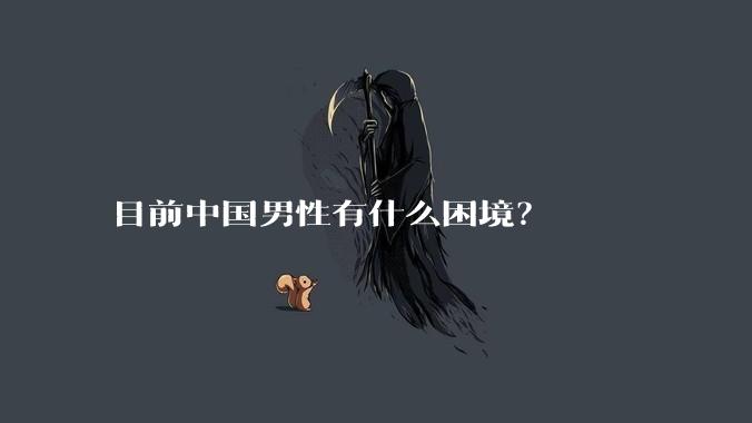 目前中国男性有什么困境?