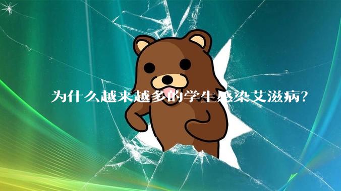 为什么越来越多的学生感染艾滋病?