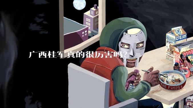 广西桂军真的很厉害吗?