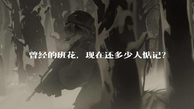曾经的班花,现在还多少人惦记?