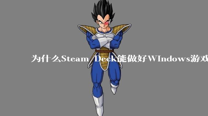 为什么Steam Deck能做好Windows游戏转译但是Apple Mac就做不好?