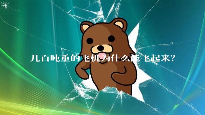几百吨重的飞机为什么能飞起来?