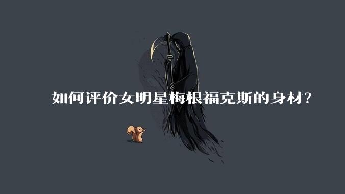 如何评价女明星梅根福克斯的身材?
