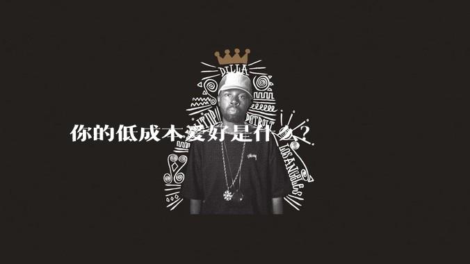 你的低成本爱好是什么?