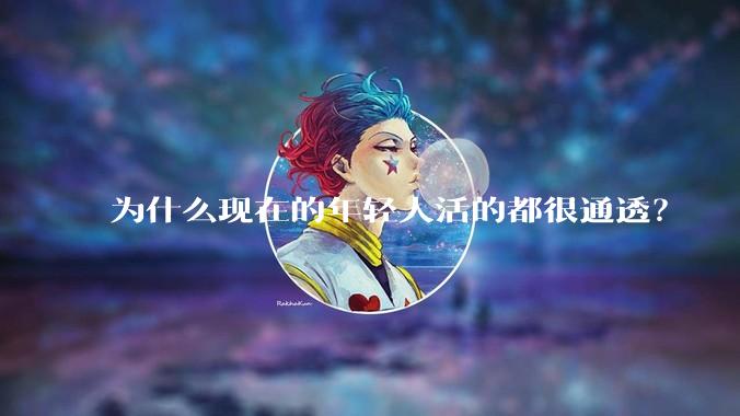 为什么现在的年轻人活的都很通透?