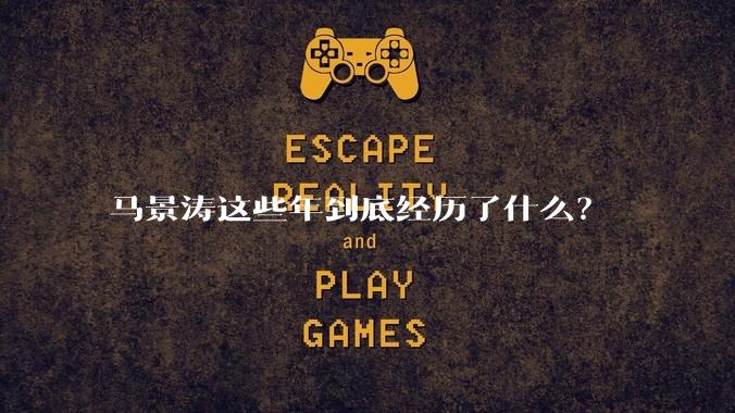 马景涛这些年到底经历了什么?