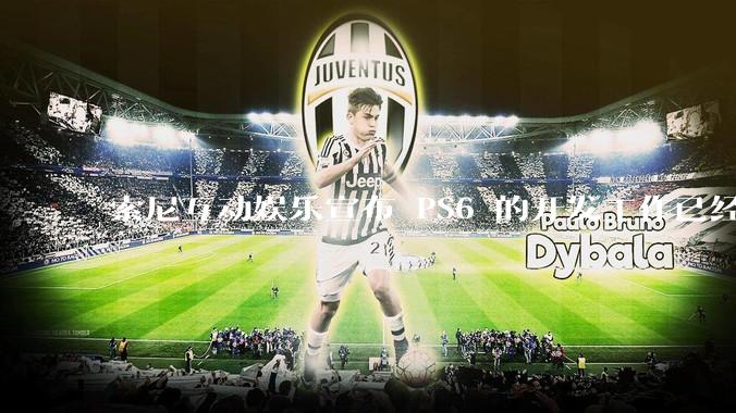 索尼互动娱乐宣布 PS6 的开发工作已经全面启动，你会如何期待索尼的下一代游戏主机呢？