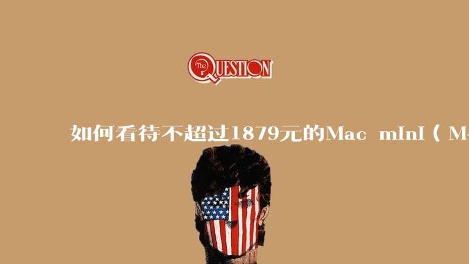 如何看待不超过1879元的Mac mini(M4+16/256GB+票),易用性吊打同级其他台式电脑?