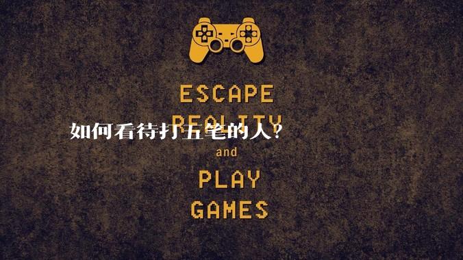如何看待打五笔的人?