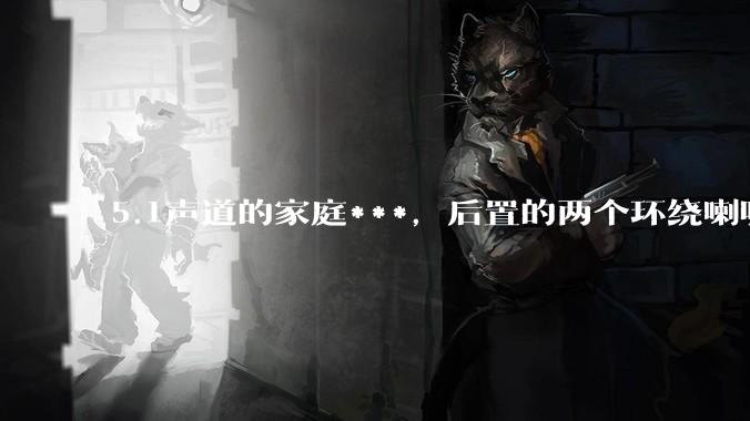 5.1声道的家庭***,后置的两个环绕喇叭最佳位置离地面应该多高?