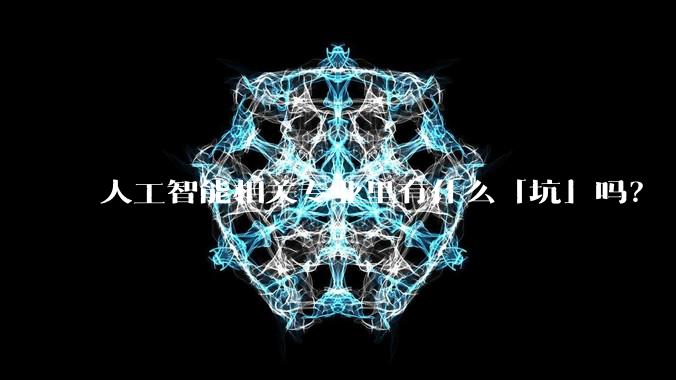 人工智能相关专业里有什么「坑」吗?